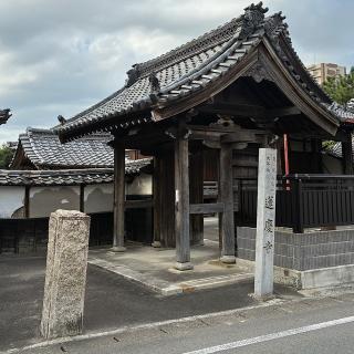 蓮慶寺の参拝記録(ワヲンさん)