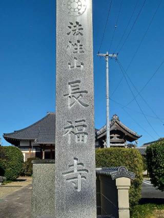 長福寺の参拝記録(銀玉鉄砲さん)