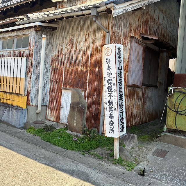 黄金不動寺の参拝記録1