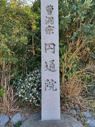 円通院の参拝記録(銀玉鉄砲さん)