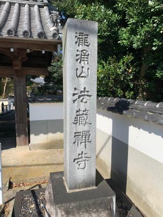 法蔵寺の参拝記録(加トちゃんさん)