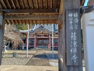 蔭凉寺の参拝記録(銀玉鉄砲さん)