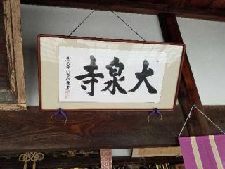 大泉寺の参拝記録(銀玉鉄砲さん)
