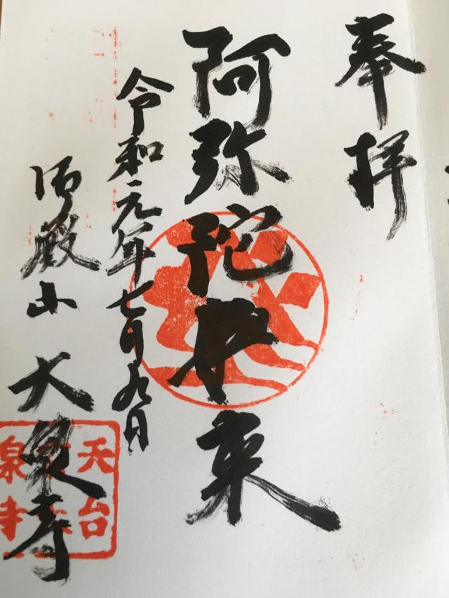 大泉寺の参拝記録2