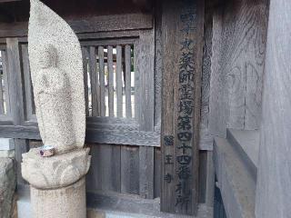 医王寺の参拝記録(銀玉鉄砲さん)