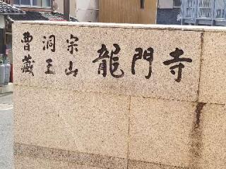 竜門寺の参拝記録(銀玉鉄砲さん)