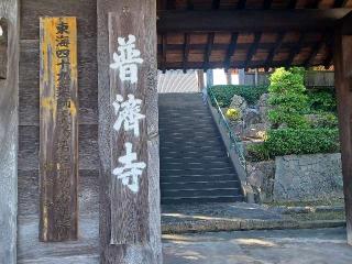 法憧山 普済寺の参拝記録(銀玉鉄砲さん)