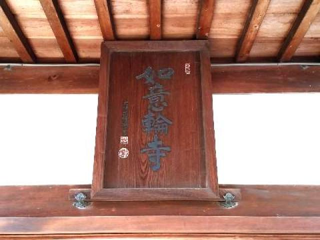 瑞光山 聖臨院 如意輪寺の参拝記録2