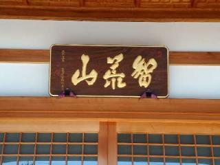 智光山 西方寺の参拝記録(新コージさん)