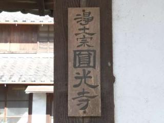 円光寺の参拝記録(新コージさん)