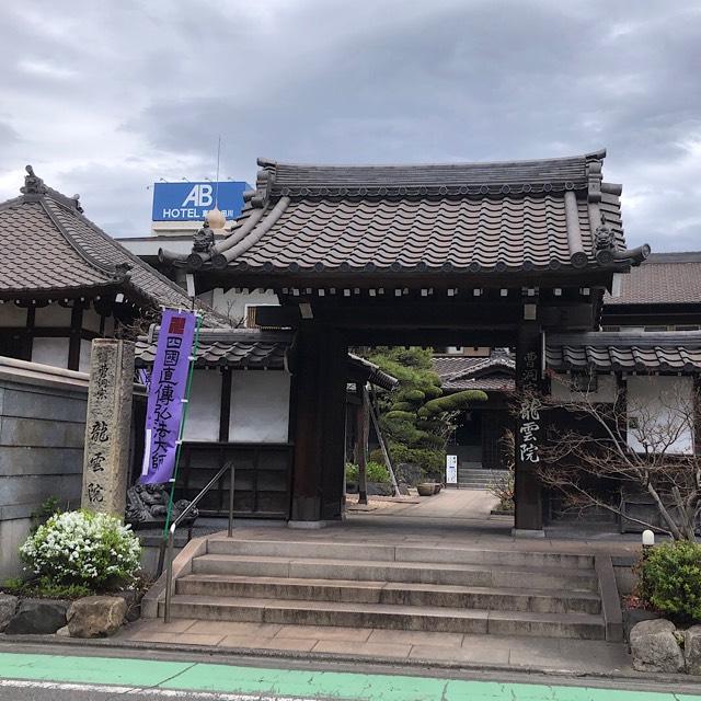 玉應山 龍雲院の参拝記録8
