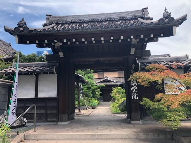 玉應山 龍雲院の参拝記録7