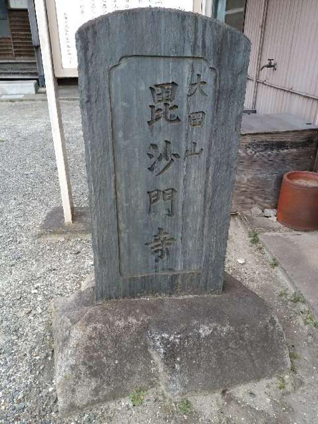 大田山 毘沙門寺の参拝記録2