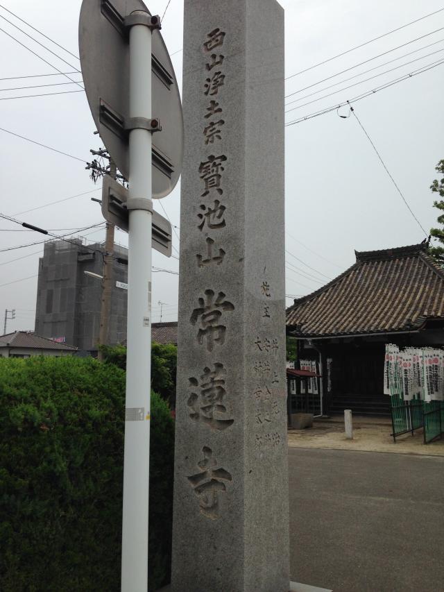 寶池山 常蓮寺の参拝記録7
