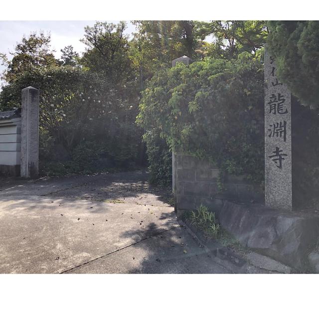龍渕寺の参拝記録5