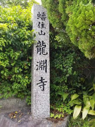 龍渕寺の参拝記録(銀玉鉄砲さん)