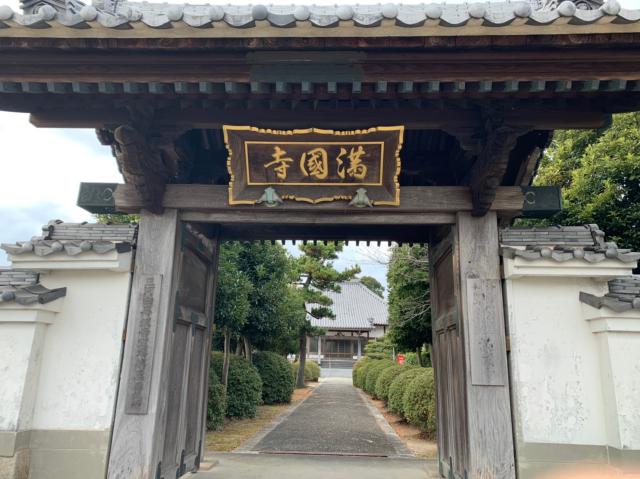 愛知県西尾市一色町大字味浜字堤西7 満国寺の写真2