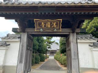 満国寺の参拝記録(加トちゃんさん)