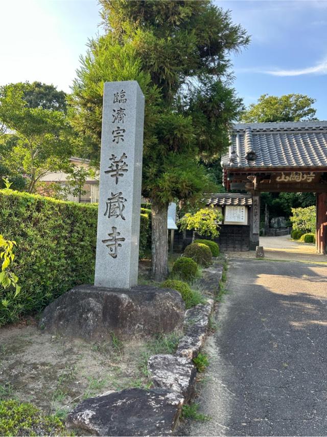 華蔵寺の参拝記録3