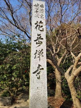 花岳寺の参拝記録(銀玉鉄砲さん)