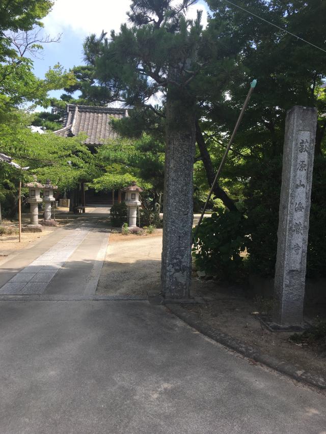 愛知県西尾市吉良町大字荻原字大道通5 海蔵寺の写真1