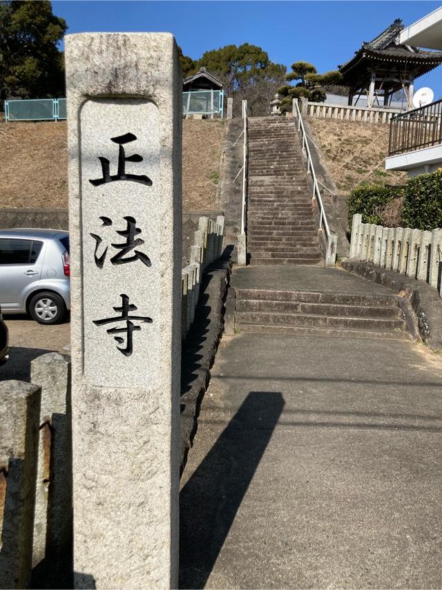 正法寺の参拝記録7