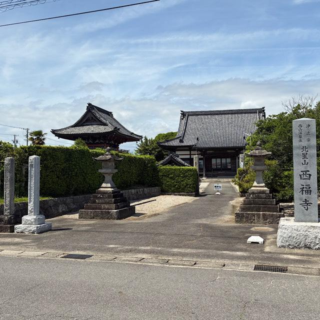 西福寺の参拝記録4