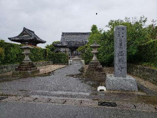 愛知県西尾市吉良町大字吉田字桐杭27 西福寺の写真1