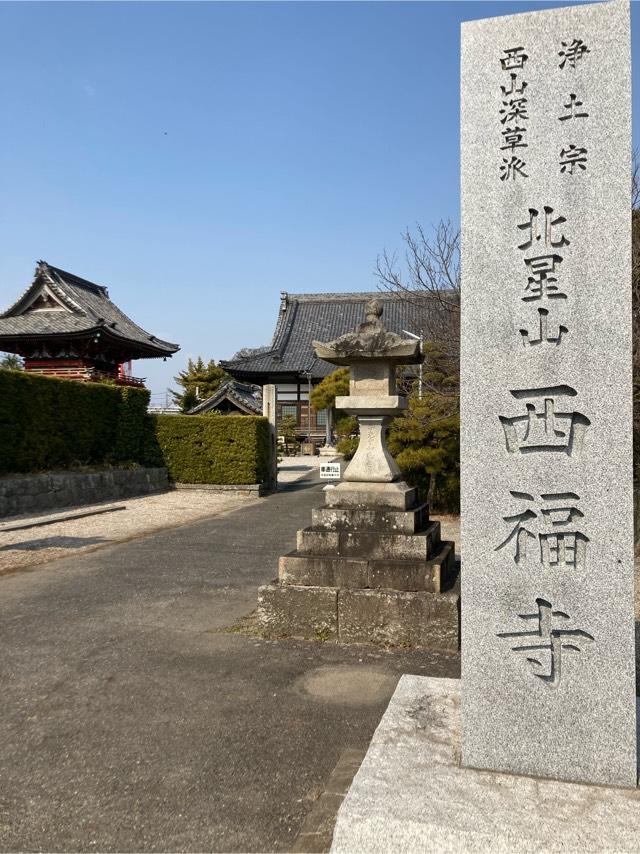 西福寺の参拝記録9