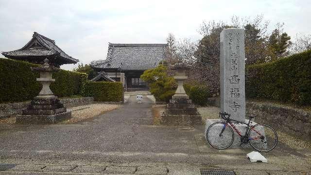 西福寺の参拝記録5