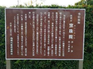 宝珠院の参拝記録(銀玉鉄砲さん)