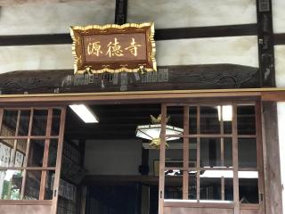 源徳寺の参拝記録(チャロさん)