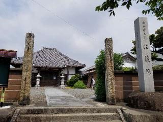 法蔵院の参拝記録(銀玉鉄砲さん)