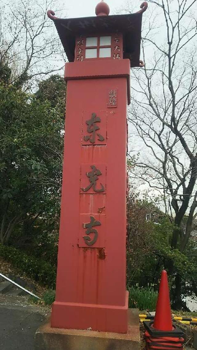 亀宝山 東光寺の写真1
