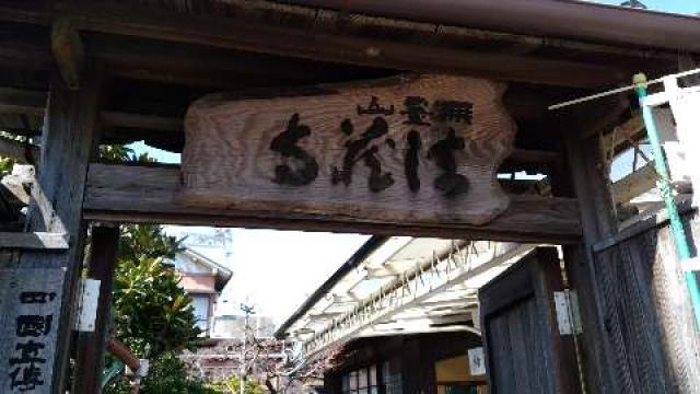 愛知県半田市成岩本町1-91 法蔵寺の写真1