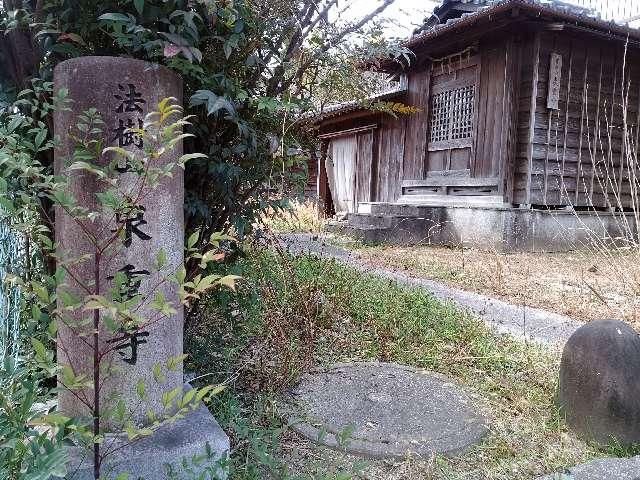 愛知県半田市中村町1-14 泉重寺の写真1