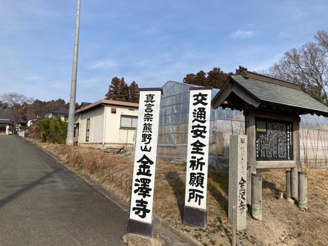 宮城県栗原市瀬峰泉谷99 金澤寺の写真1