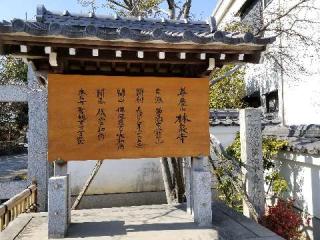 華慶山 林泉寺の参拝記録(銀玉鉄砲さん)