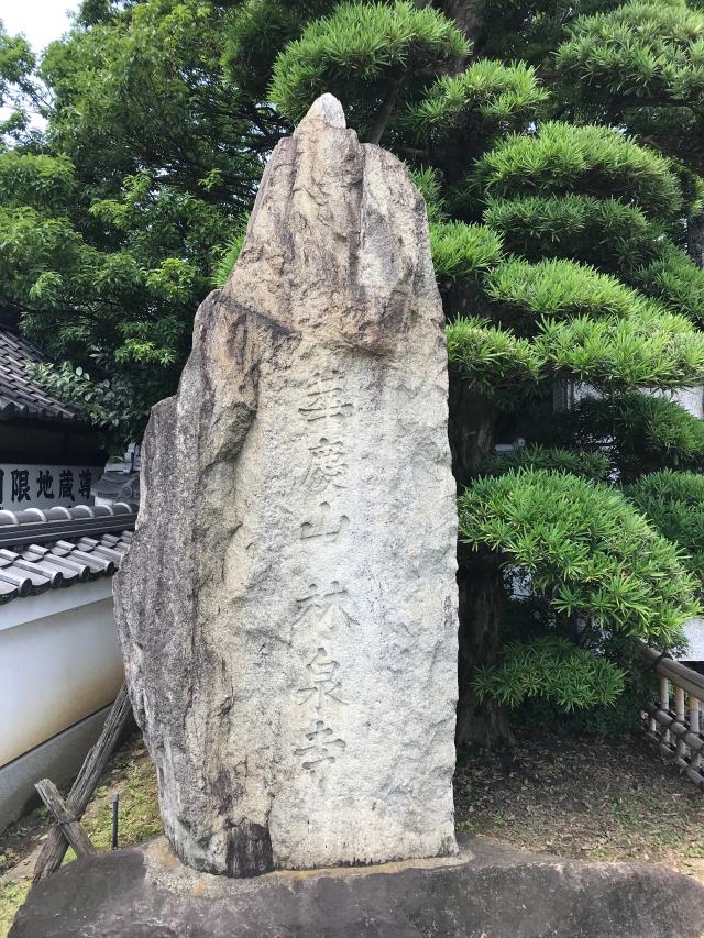 華慶山 林泉寺の参拝記録8