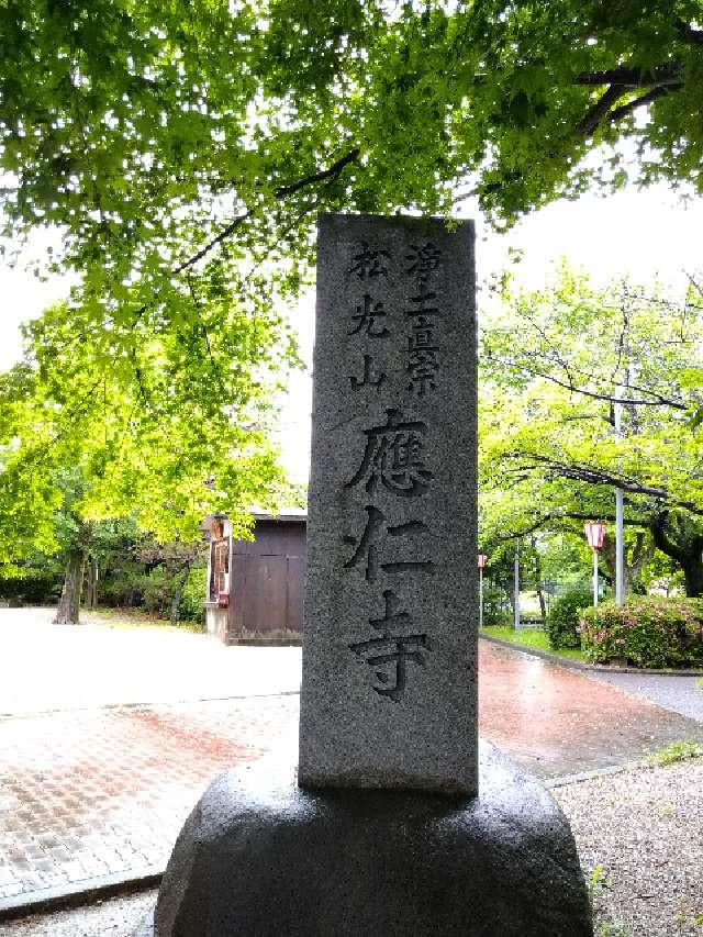 応仁寺の参拝記録8