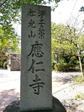 応仁寺の参拝記録(銀玉鉄砲さん)