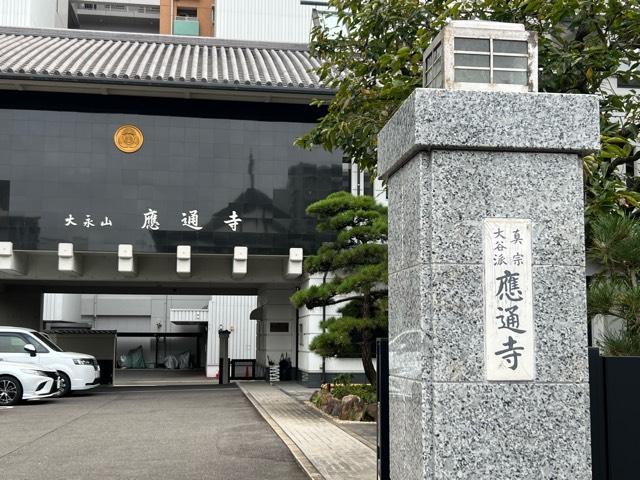 應通寺の参拝記録1