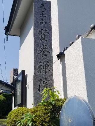 賢養院の参拝記録(銀玉鉄砲さん)