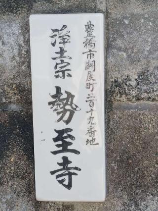 勢至寺の参拝記録(銀玉鉄砲さん)