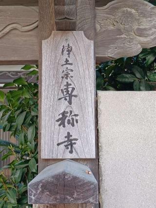 専称寺の参拝記録(銀玉鉄砲さん)