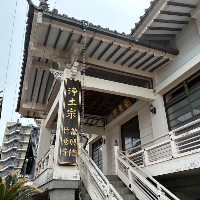 龍興院 竹意寺の参拝記録3