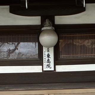 東高院の参拝記録(ワヲンさん)