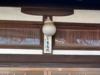 東高院の参拝記録(銀玉鉄砲さん)