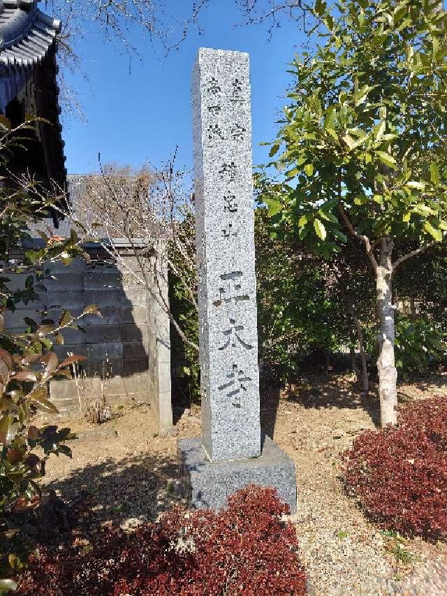 正太寺の参拝記録3