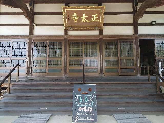 正太寺の参拝記録2